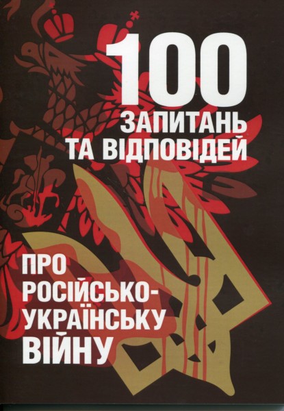 Фото 100 запитань та відповідей про російсько-українську війну