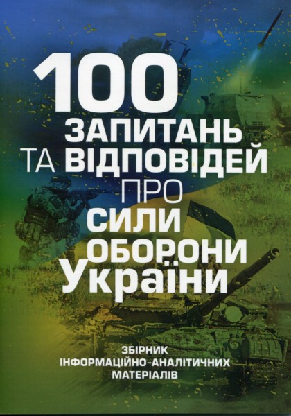 Фото 100 запитань та відповідей про Сили оборони України
