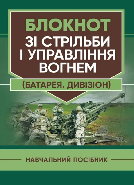 Фото Блокнот зі стрільби і управління вогнем (батарея, дивізіон)