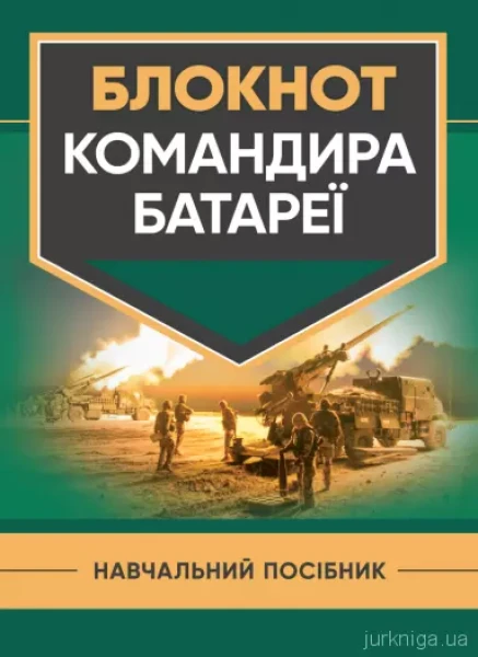 Фото Блокнот командира батареї