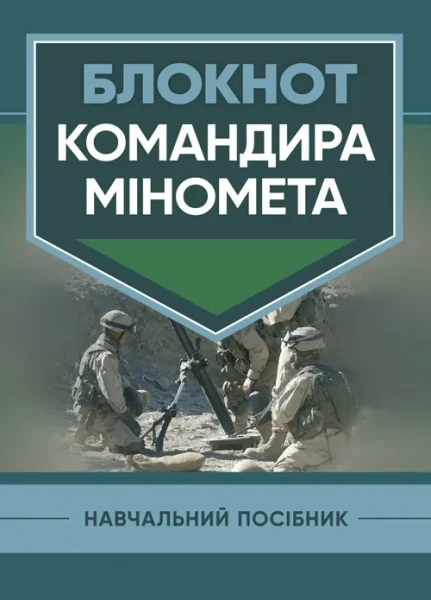 Фото Блокнот командира міномета