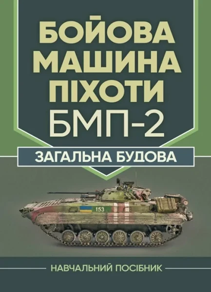 Фото Бойова машина піхоти БМП-2. Загальна будова