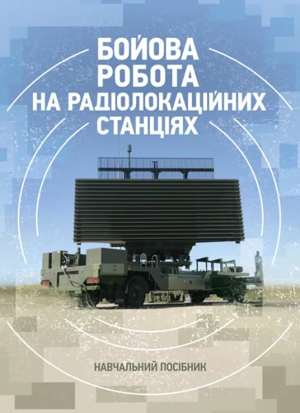 Фото Бойова робота на радіолокаційних станціях (1РЛ232-1; 1РЛ239-1(М);1РЛ133)