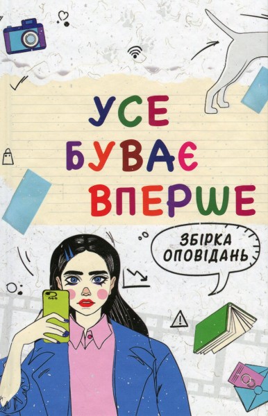 Фото Усе буває вперше. Збірка оповідань для підлітків