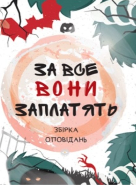 Фото За все вони заплатять. Збірка оповідань