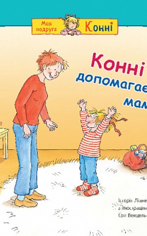 Конні допомагає мамі