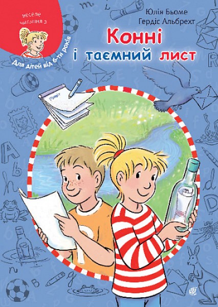 Фото Конні і таємний лист