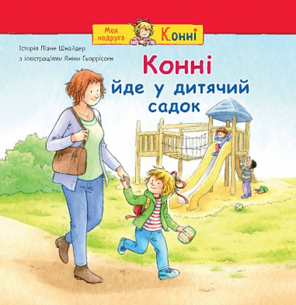 Фото Конні йде у дитячий садок