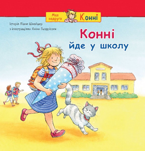 Фото Конні йде у школу