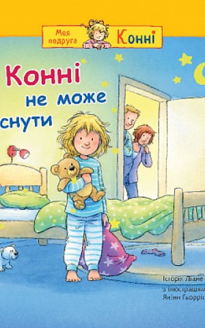 Конні не може заснути