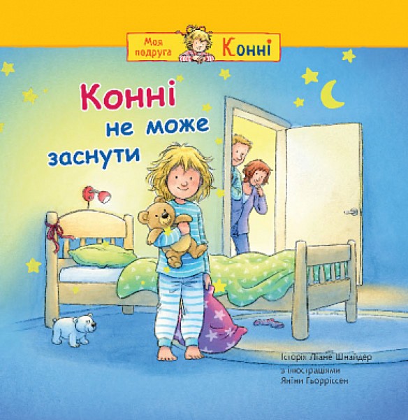 Фото Конні не може заснути