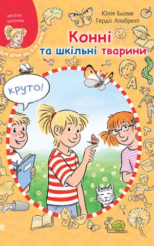 Конні та шкільні тварини