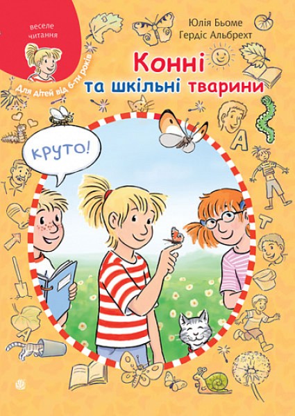 Фото Конні та шкільні тварини