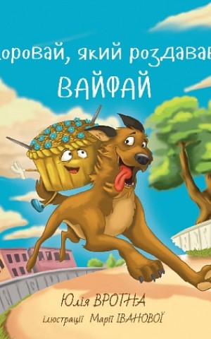 Коровай, який роздавав вайфай. Фантастична повість із елементами техно