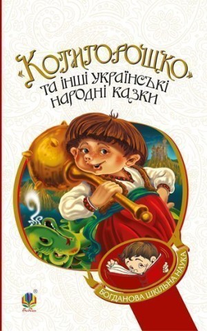 Котигорошко та інші українські народні казки