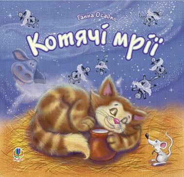 Фото Котячі мрії. Вірші