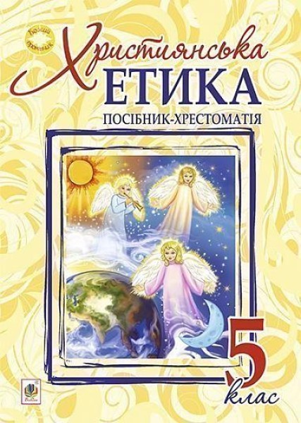 Фото Християнська етика. Посібник-хрестоматія. 5 клас