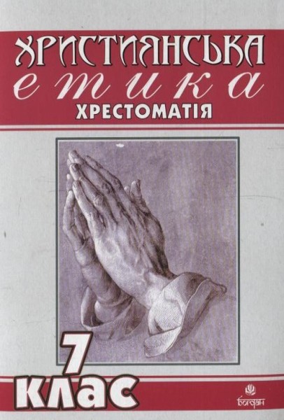 Фото Християнська етика. Хрестоматія. 7 клас