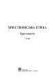 Фото Християнська етика. Хрестоматія. 7 клас 2