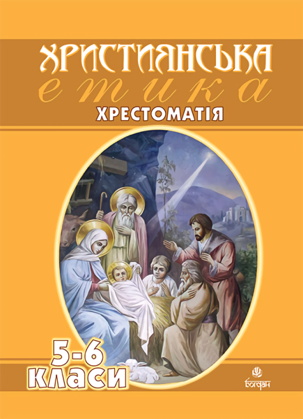 Фото Християнська етика. Хрестоматія. 5-6 класи