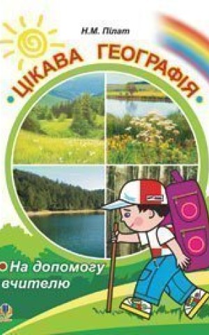 Цікава географія. На допомогу вчителю