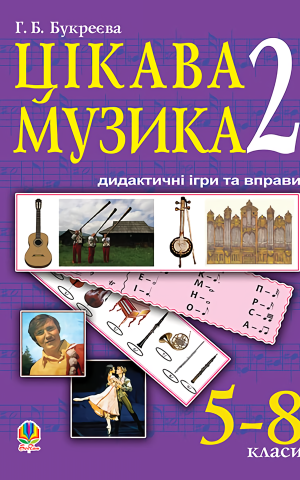 Цікава музика 2. Дидактичні ігри та вправи. 5-8 класи