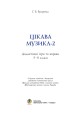 Фото Цікава музика 2. Дидактичні ігри та вправи. 5-8 класи 2