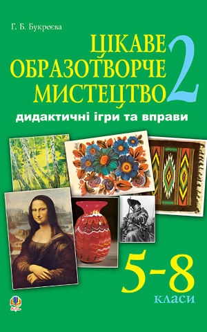 Цікаве образотворче мистецтво 2. Дидактичні ігри та вправи. 5-8 класи
