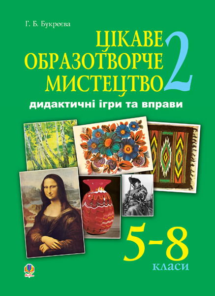 Фото Цікаве образотворче мистецтво 2. Дидактичні ігри та вправи. 5-8 класи