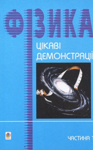 Цікаві демонстрації з фізики. Частина 1