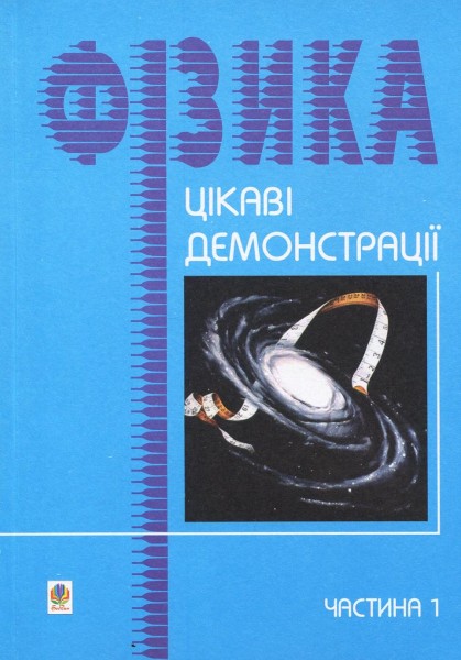 Фото Цікаві демонстрації з фізики. Частина 1