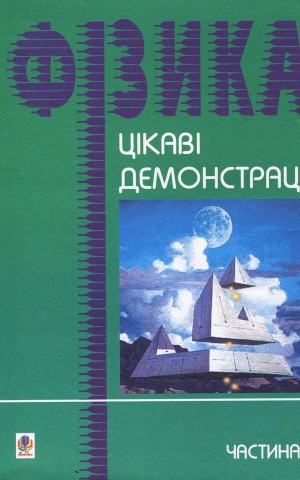 Цікаві демонстрації з фізики. Частина 2