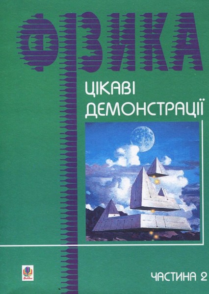 Фото Цікаві демонстрації з фізики. Частина 2