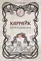 Каррайк. Переродження. Книга 1