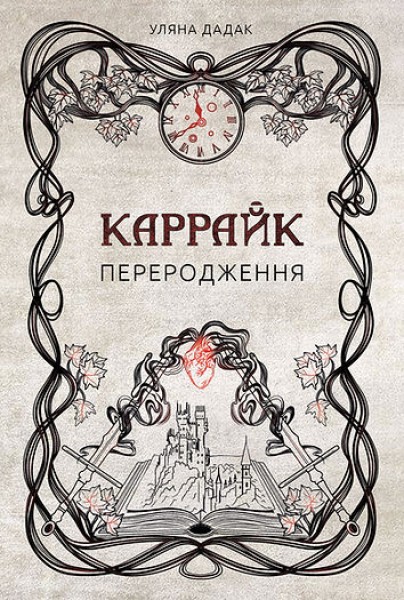 Фото Каррайк. Переродження. Книга 1