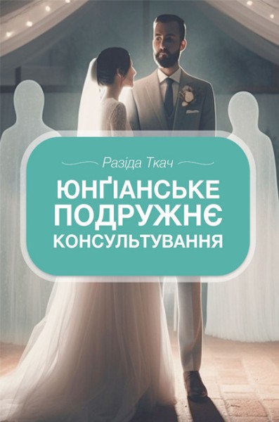 Фото Юнґіанське подружнє консультування