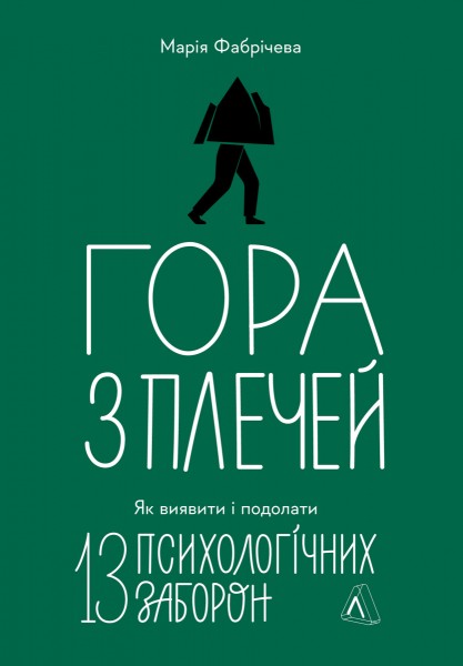 Фото Гора з плечей. Як виявити і подолати 13 психологічних заборон