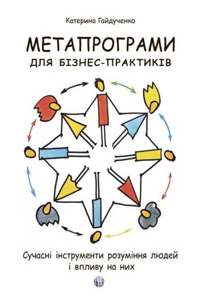Фото Метапрограми для бізнес-практиків. Сучасні інструменти розуміння людей і впливу на них