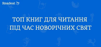 Топ книг для читання під час новорічних свят