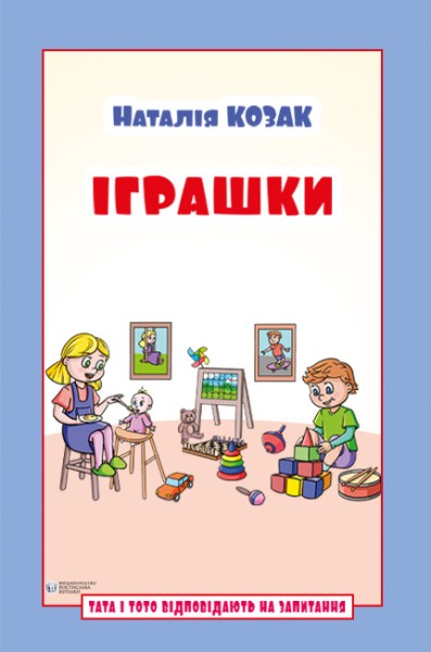 Фото Іграшки. Тата і Тото відповідають на запитання: посібник для дітей 6–7 років