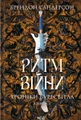 Ритм війни. Хроніки Буресвітла. Книга 4