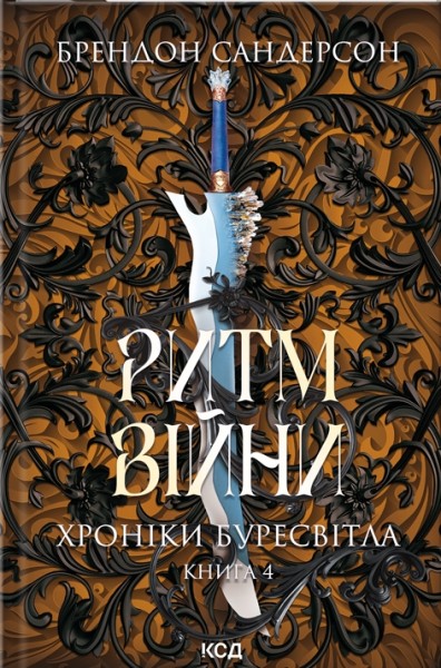 Фото Ритм війни. Хроніки Буресвітла. Книга 4