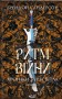 Ритм війни. Хроніки Буресвітла. Книга 4