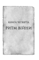 Фото Ритм війни. Хроніки Буресвітла. Книга 4 5