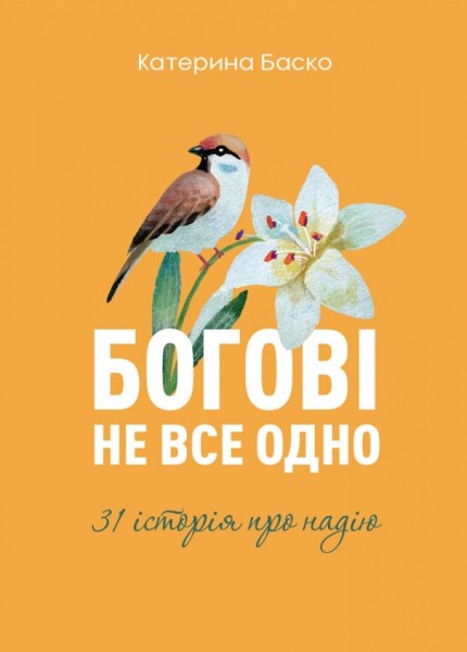Фото Богові не все одно