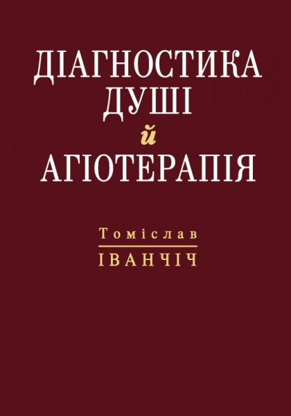 Фото Діагностика душі й агіотерапія