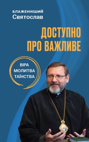 Доступно про важливе: віра, молитва, таїнства