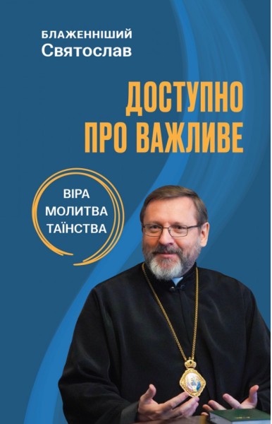 Фото Доступно про важливе: віра, молитва, таїнства