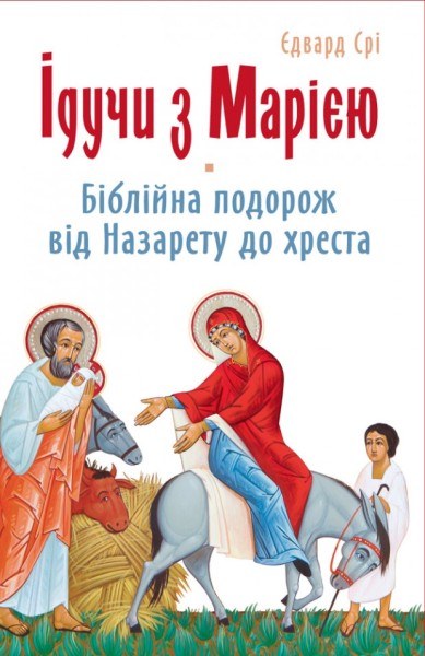 Фото Ідучи з Марією