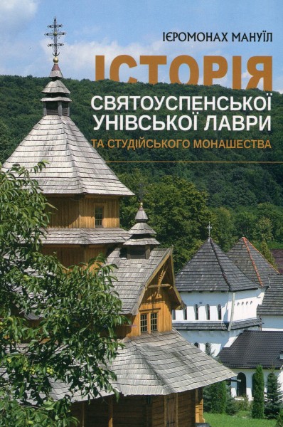 Фото Історія Святоуспенської Унівської лаври та студійського монашества
